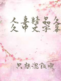 人妻精品久久久久中文字幕二区