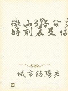 微山3路公交车时刻表及站点