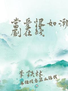 当爱恨如潮生短剧在线