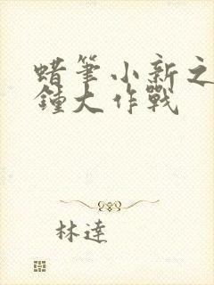 蜡笔小新之三分钟大作战