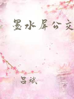 墨水屏公交站牌