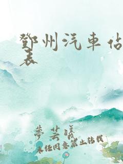 邓州汽车站时刻表