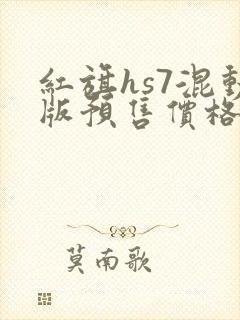 红旗hs7混动版预售价格
