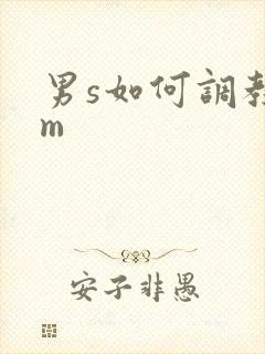 男s如何调教女m