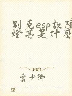 别克esp故障灯亮是什么原因
