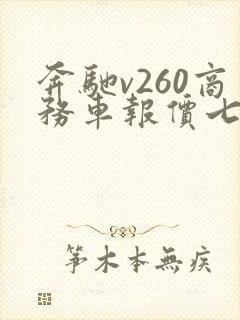 奔驰v260商务车报价七座的多少钱