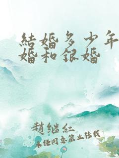 结婚多少年是金婚和银婚