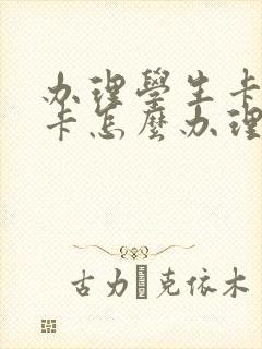 办理学生卡公交卡怎么办理,在哪里办