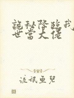 诡秘降临我在末世当大佬