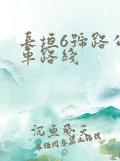 长垣6号路公交车路线