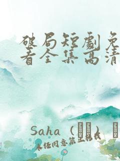 破局短剧免费观看全集高清