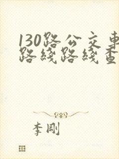130路公交车路线路线查询