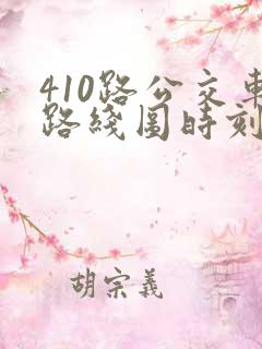 410路公交车路线图时刻表