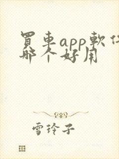 买车app软件哪个好用