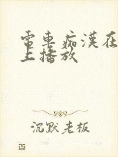 电车痴汉在线马上播放