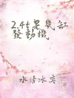 2.4t是几缸发动机