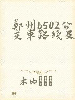 郑州b502公交车路线及时间表