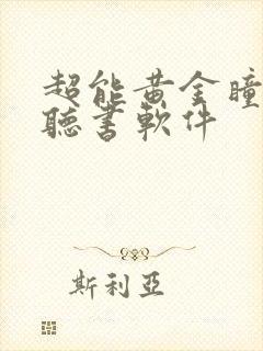 超能黄金瞳免费听书软件