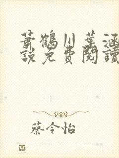 萧鹤川叶涵霜小说免费阅读最新章节 萧鹤川叶涵霜小说免费阅读最新章节