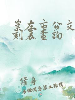 崇左市公交车时刻表查询