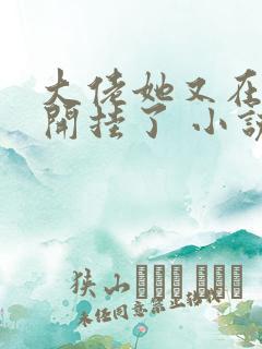 大佬她又在末世开挂了 小说