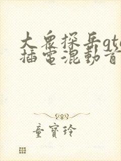 大众探岳gte插电混动首付多少钱