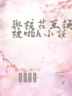 与校花互换身体被啪h小说