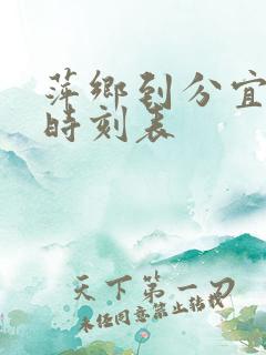 萍乡到分宜火车时刻表