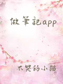 做笔记app