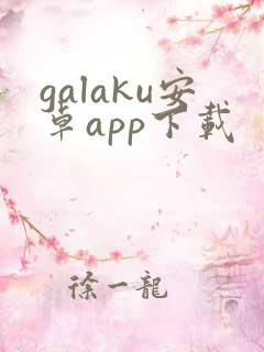 galaku安卓app下载
