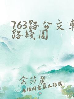 763路公交车路线图