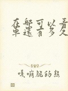 在哪可以看公交车还有多久到站 在哪可以看公交车还有多久到站