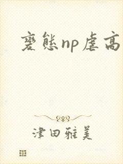 变态np虐高h