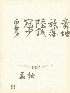 皇冠陆放豪华版多少钱落地