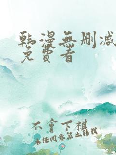韩漫无删减在线免费看 韩漫无删减在线免费看