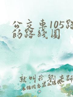 公交车105路的路线图