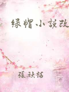 绿帽小说改编