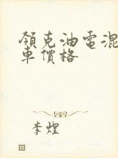领克油电混合汽车价格