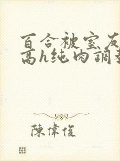 百合被室友c哭高h纯肉调教