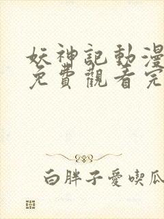 妖神记动漫全集免费观看完整版