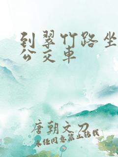 到翠竹路坐几路公交车