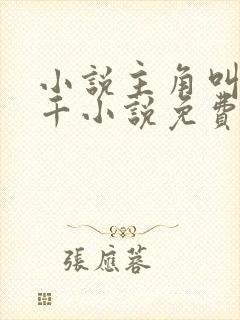 小说主角叫韩三千小说免费阅读