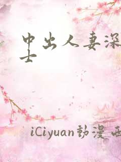 中出人妻深夜巴士