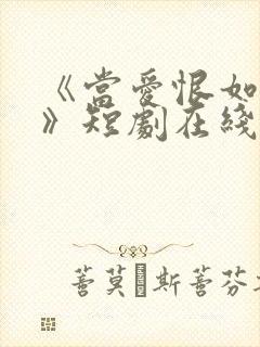 《当爱恨如潮生》短剧在线观看