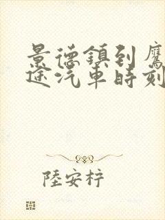 景德镇到鹰潭长途汽车时刻表查询