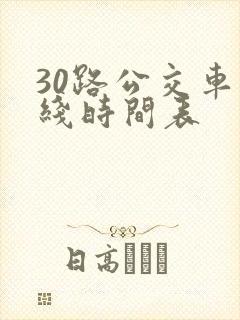 30路公交车路线时间表 30路公交车路线时间表