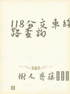 118公交车线路查询