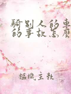 骑别人的车发生的事故怎么划分责任