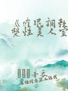 《催眠调教高冷双性美人室友》