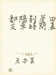 鄱阳到芦田的公交车时间表